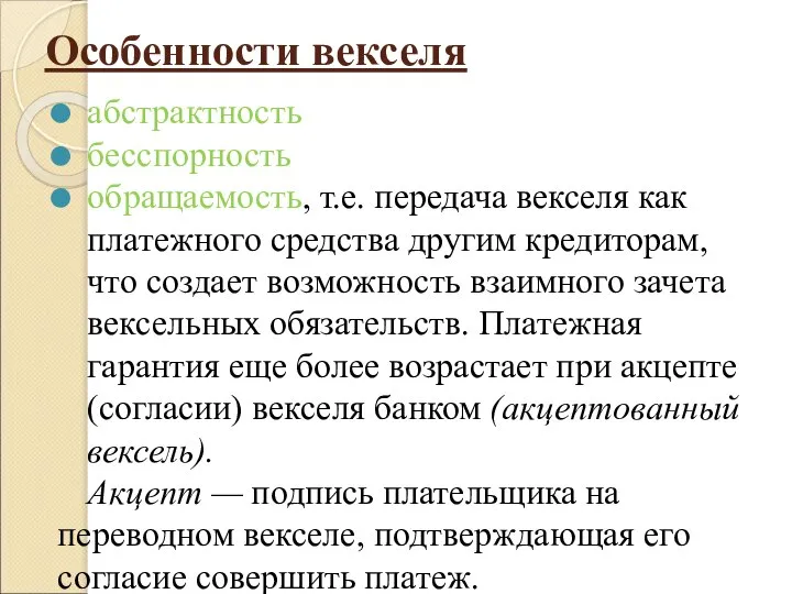 Особенности векселя абстрактность бесспорность обращаемость, т.е. передача векселя как платежного средства