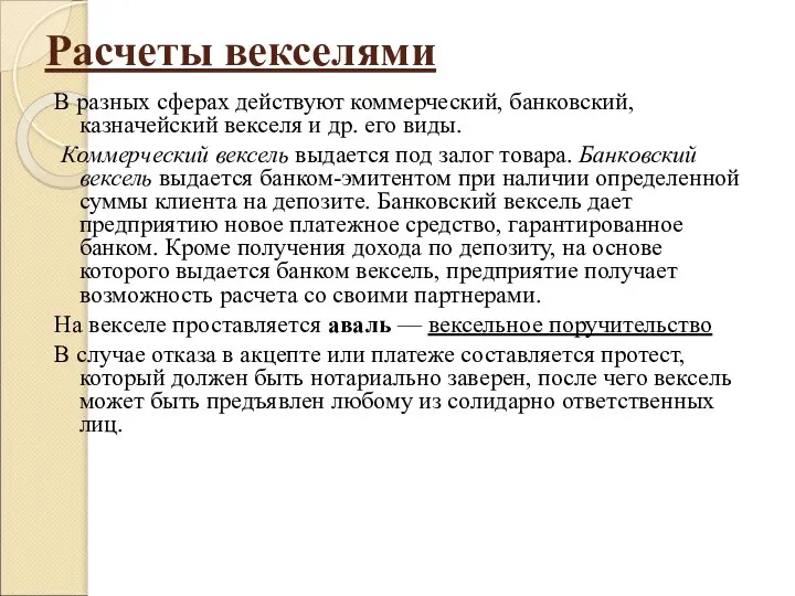 Расчеты векселями В разных сферах действуют коммерческий, банковский, казначейский векселя и