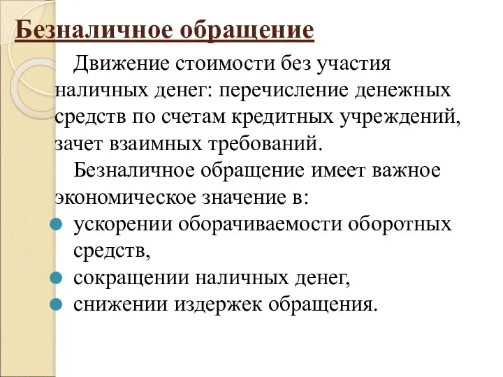 Безналичное обращение Движение стоимости без участия наличных денег: перечисление денежных средств