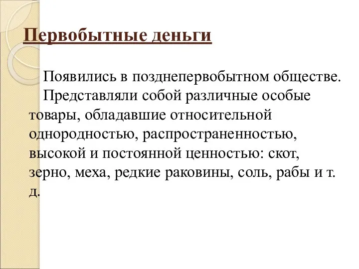 Первобытные деньги Появились в позднепервобытном обществе. Представляли собой различные особые товары,