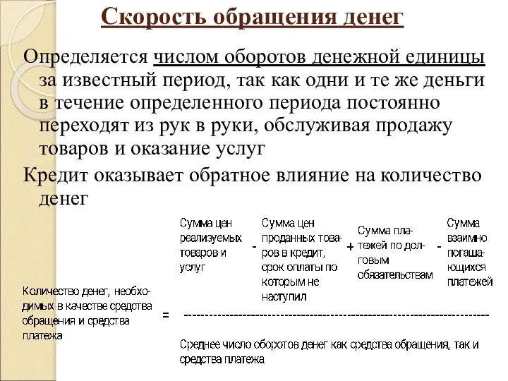 Скорость обращения денег Определяется числом оборотов денежной единицы за известный период,