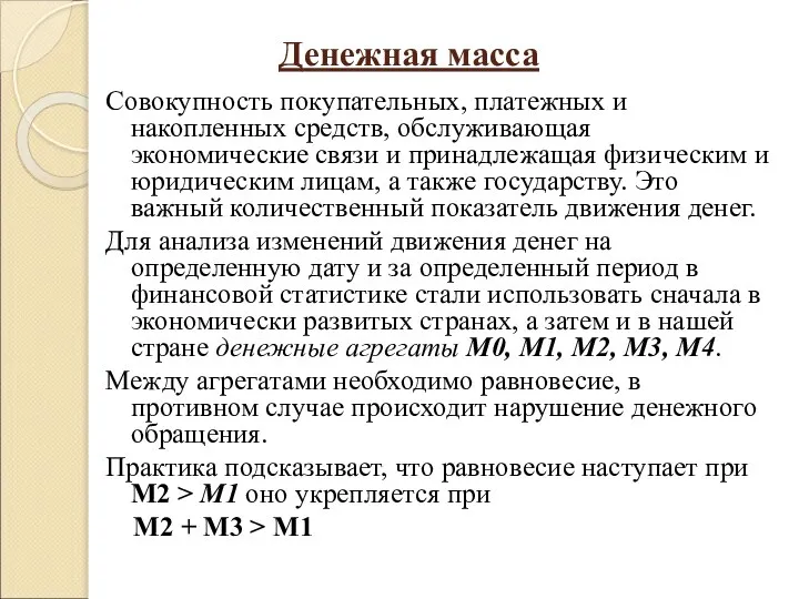 Денежная масса Совокупность покупательных, платежных и накопленных средств, обслуживающая экономические связи