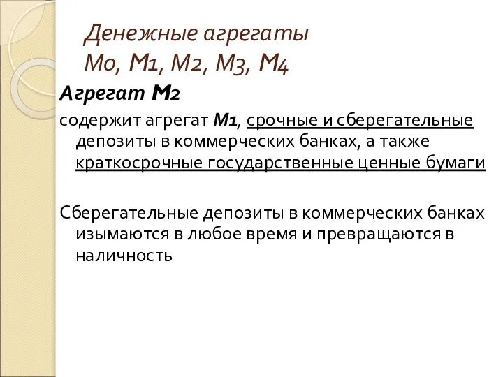 Денежные агрегаты М0, M1, М2, М3, M4 Агрегат M2 содержит агрегат