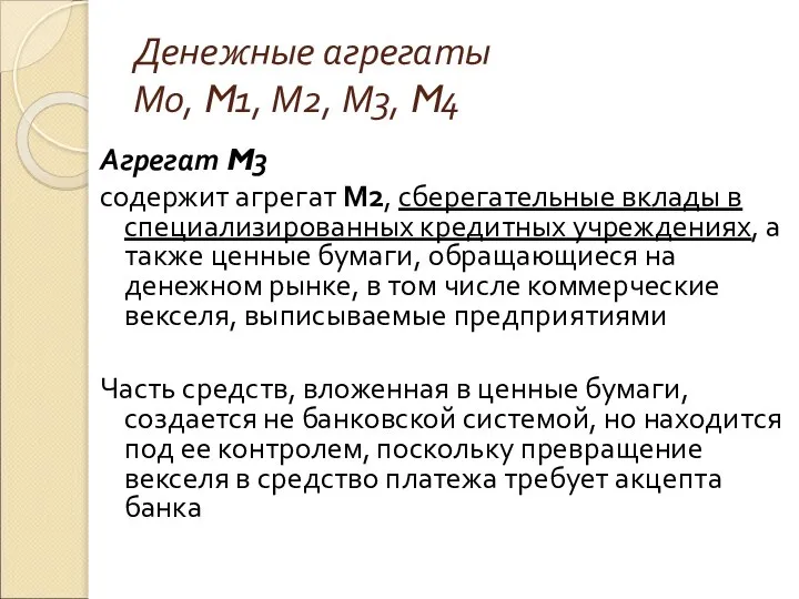 Денежные агрегаты М0, M1, М2, М3, M4 Агрегат M3 содержит агрегат