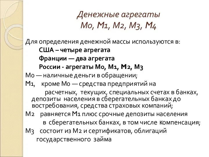 Денежные агрегаты М0, M1, М2, М3, M4 Для определения денежной массы