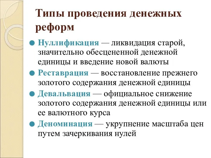 Типы проведения денежных реформ Нуллификация — ликвидация старой, значительно обесцененной денежной