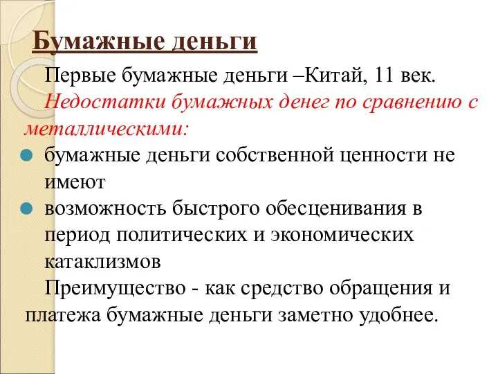 Бумажные деньги Первые бумажные деньги –Китай, 11 век. Недостатки бумажных денег