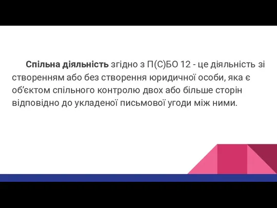 Спільна діяльність згідно з П(С)БО 12 - це діяльність зі створенням