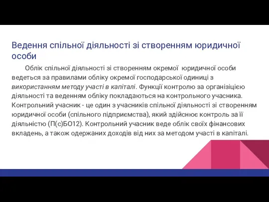 Ведення спільної діяльності зі створенням юридичної особи Облік спільної діяльності зі