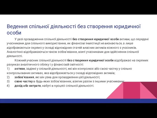 Ведення спільної діяльності без створення юридичної особи У разі провадження спільної