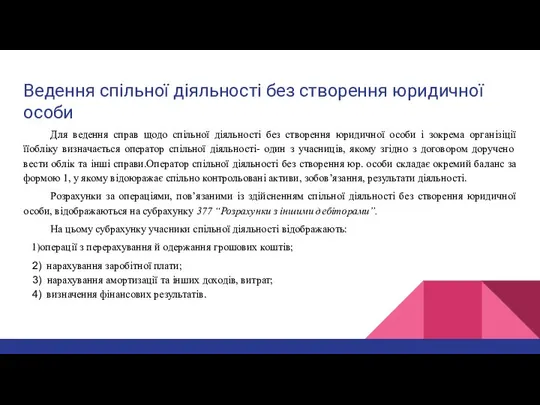 Ведення спільної діяльності без створення юридичної особи Для ведення справ щодо