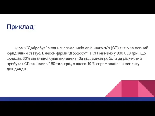 Приклад: Фірма “Добробут” є одним з учасників спільного п/п (СП),яке має