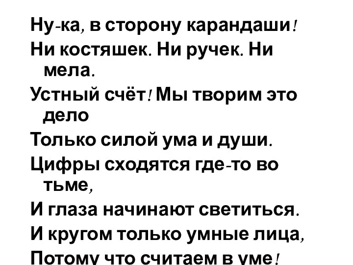 Ну-ка, в сторону карандаши! Ни костяшек. Ни ручек. Ни мела. Устный