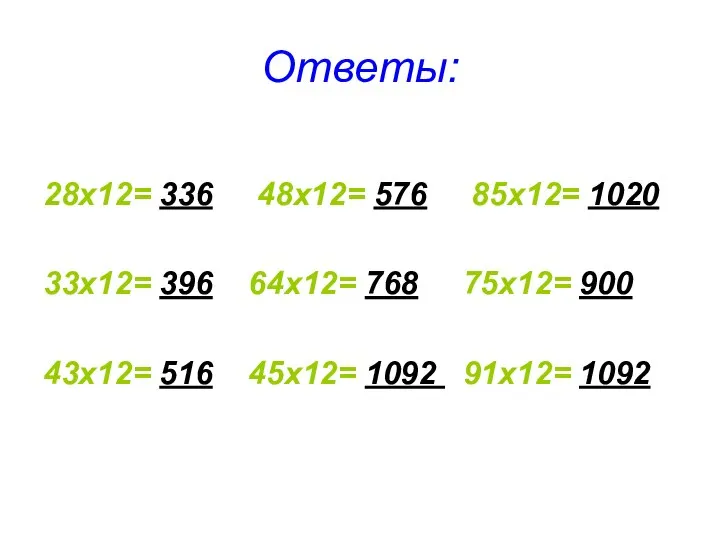 Ответы: 28х12= 336 48х12= 576 85х12= 1020 33х12= 396 64х12= 768