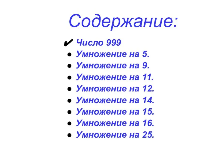 Содержание: Число 999 Умножение на 5. Умножение на 9. Умножение на