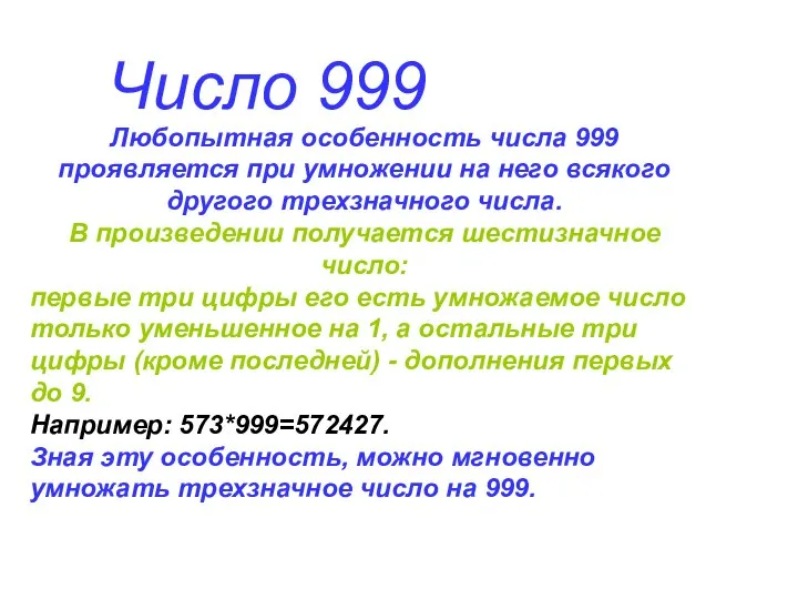 Любопытная особенность числа 999 проявляется при умножении на него всякого другого