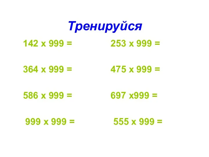 Тренируйся 142 х 999 = 253 х 999 = 364 х