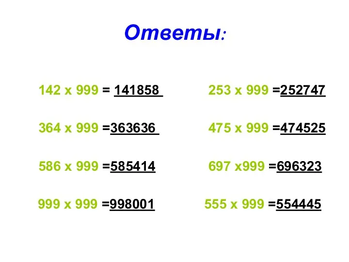 Ответы: 142 х 999 = 141858 253 х 999 =252747 364