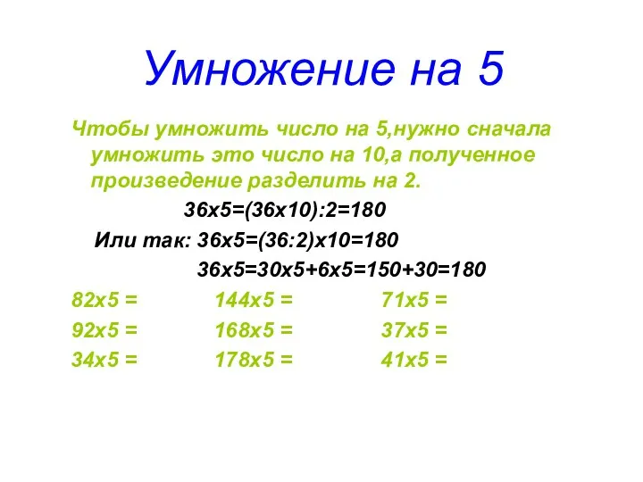 Умножение на 5 Чтобы умножить число на 5,нужно сначала умножить это