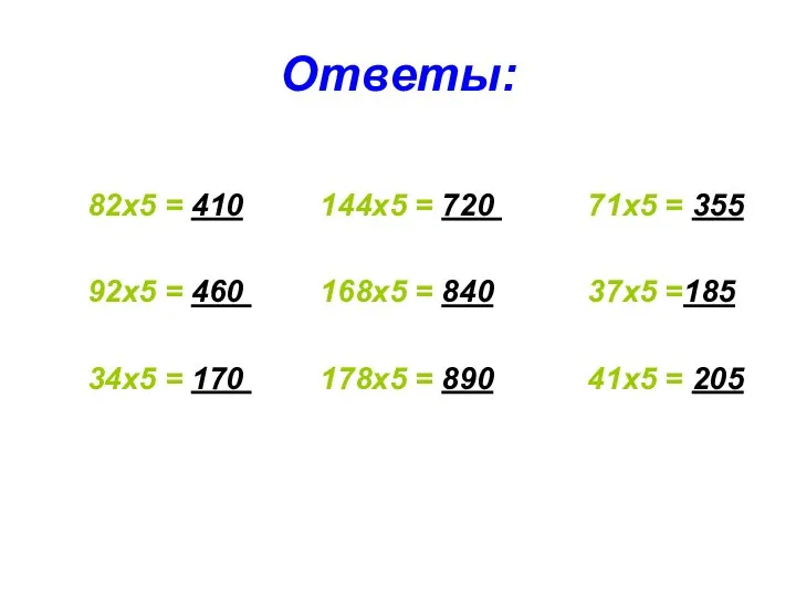 Ответы: 82х5 = 410 144х5 = 720 71х5 = 355 92х5