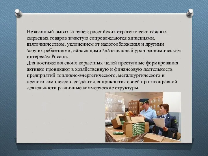 Незаконный вывоз за рубеж российских стратегически важных сырьевых товаров зачастую сопровождаются