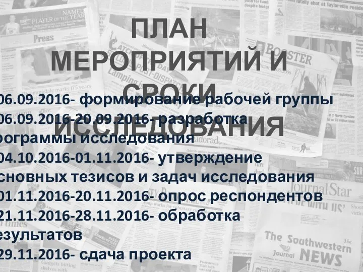 ПЛАН МЕРОПРИЯТИЙ И СРОКИ ИССЛЕДОВАНИЯ 1.06.09.2016- формирование рабочей группы 2.06.09.2016-20.09.2016- разработка