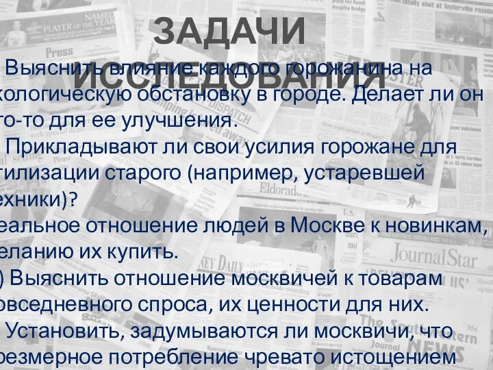 ЗАДАЧИ ИССЛЕДОВАНИЯ 1) Выяснить влияние каждого горожанина на экологическую обстановку в