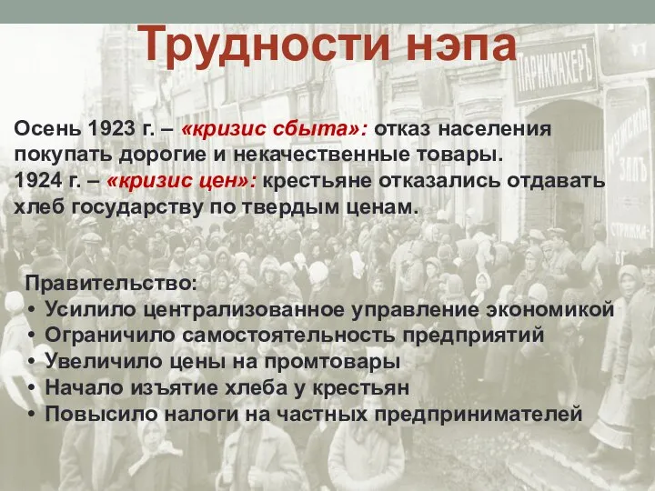 Трудности нэпа Осень 1923 г. – «кризис сбыта»: отказ населения покупать