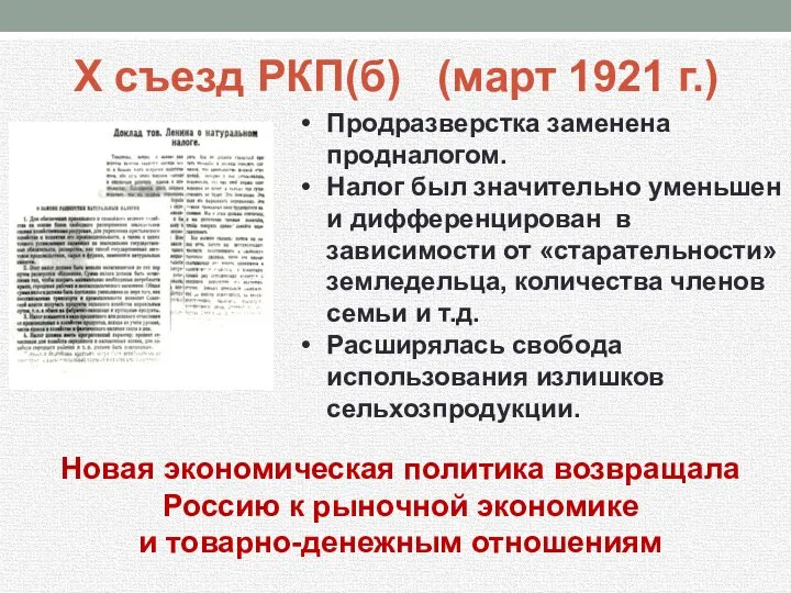 X съезд РКП(б) (март 1921 г.) Продразверстка заменена продналогом. Налог был