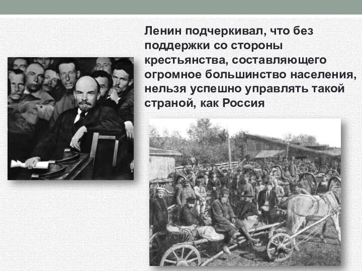 Ленин подчеркивал, что без поддержки со стороны крестьянства, составляющего огромное большинство