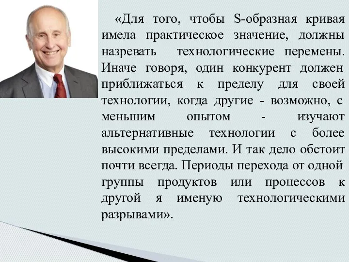 «Для того, чтобы S-образная кривая имела практическое значение, должны назревать технологические