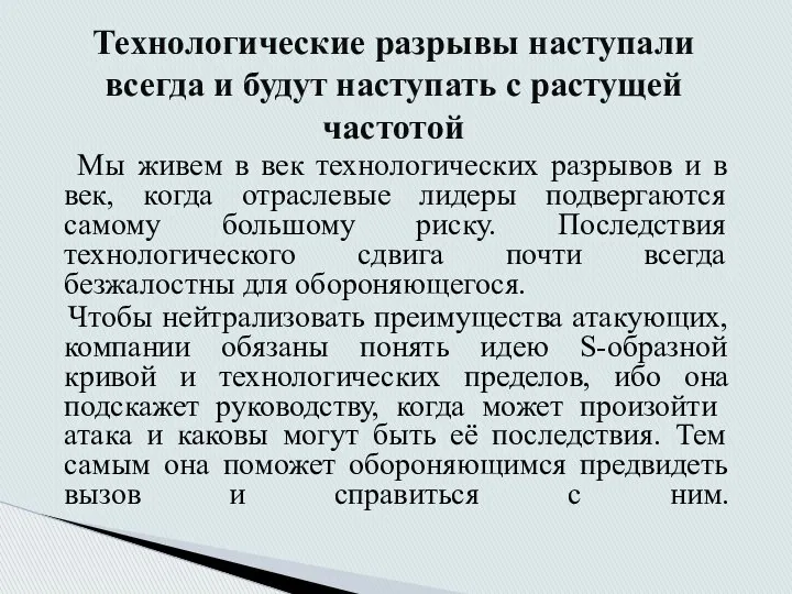 Мы живем в век технологических разрывов и в век, когда отраслевые