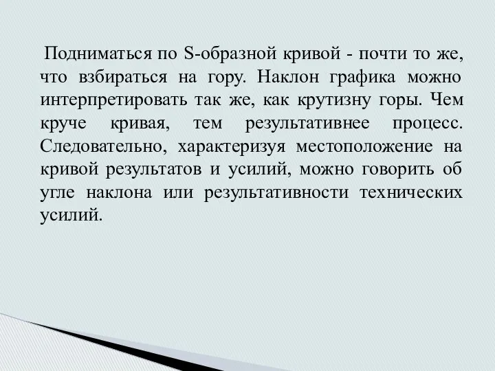 Подниматься по S-образной кривой - почти то же, что взбираться на