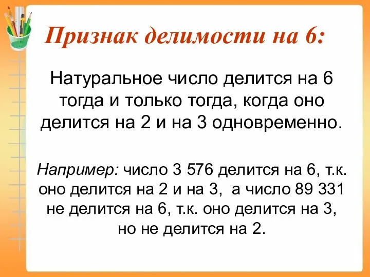 Признак делимости на 6: Натуральное число делится на 6 тогда и