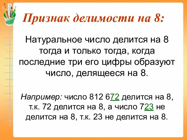 Признак делимости на 8: Натуральное число делится на 8 тогда и