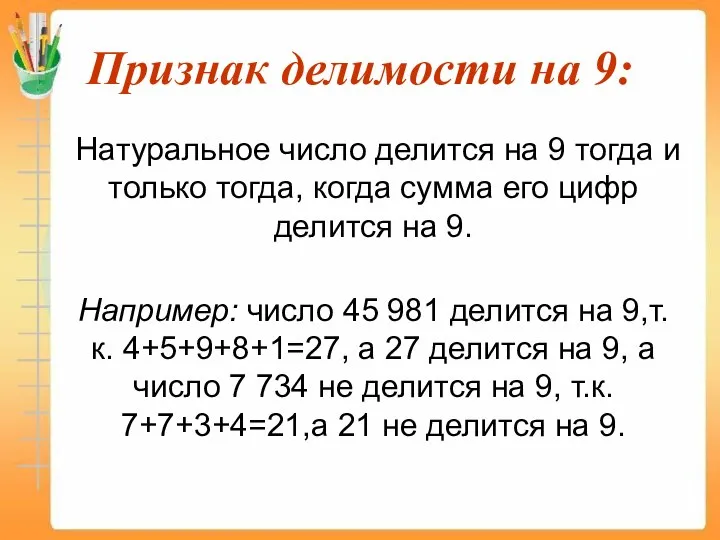 Признак делимости на 9: Натуральное число делится на 9 тогда и