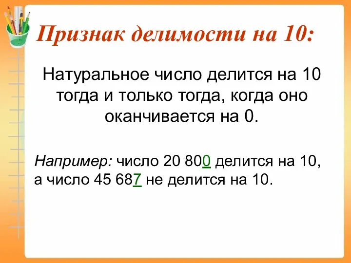 Признак делимости на 10: Натуральное число делится на 10 тогда и