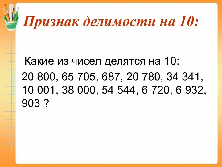 Признак делимости на 10: Какие из чисел делятся на 10: 20