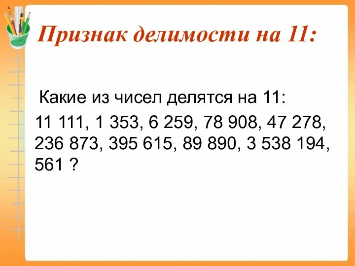 Признак делимости на 11: Какие из чисел делятся на 11: 11