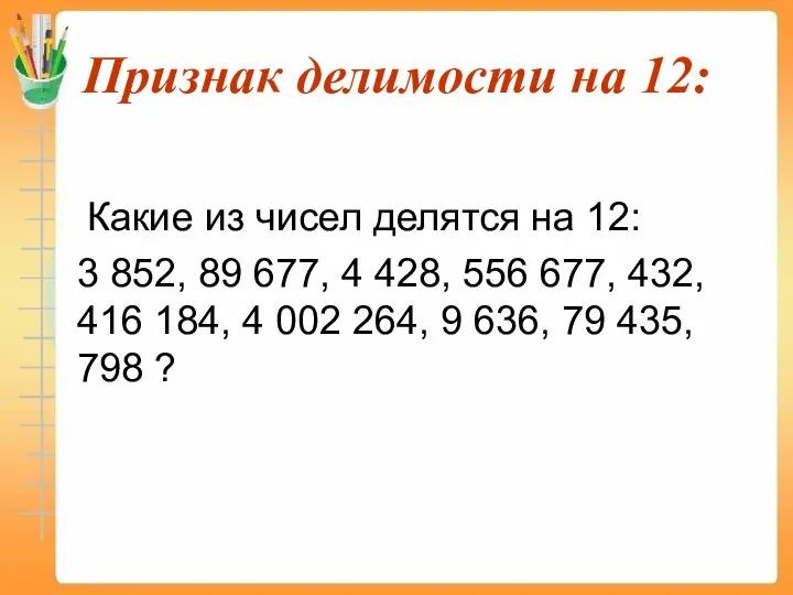 Признак делимости на 12: Какие из чисел делятся на 12: 3