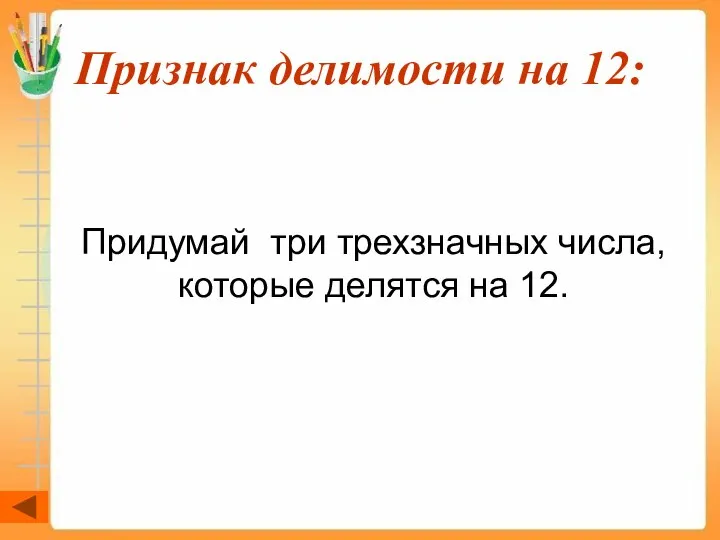 Признак делимости на 12: Придумай три трехзначных числа, которые делятся на 12.