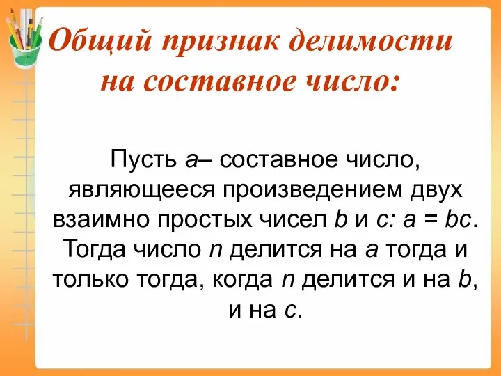 Общий признак делимости на составное число: Пусть a– составное число, являющееся