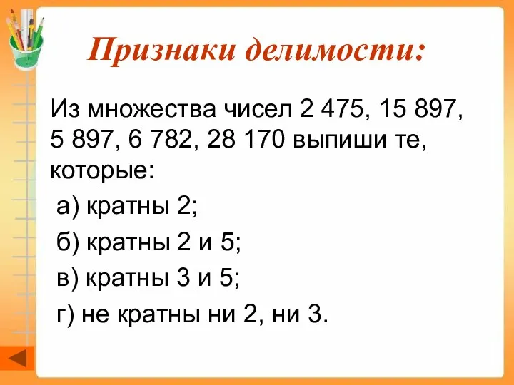 Признаки делимости: Из множества чисел 2 475, 15 897, 5 897,