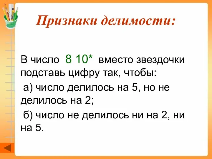 Признаки делимости: В число 8 10* вместо звездочки подставь цифру так,