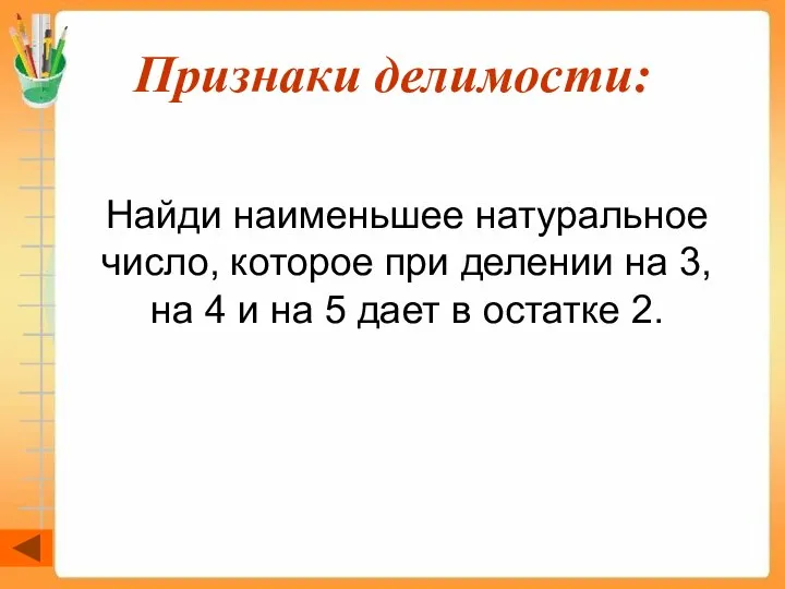 Признаки делимости: Найди наименьшее натуральное число, которое при делении на 3,