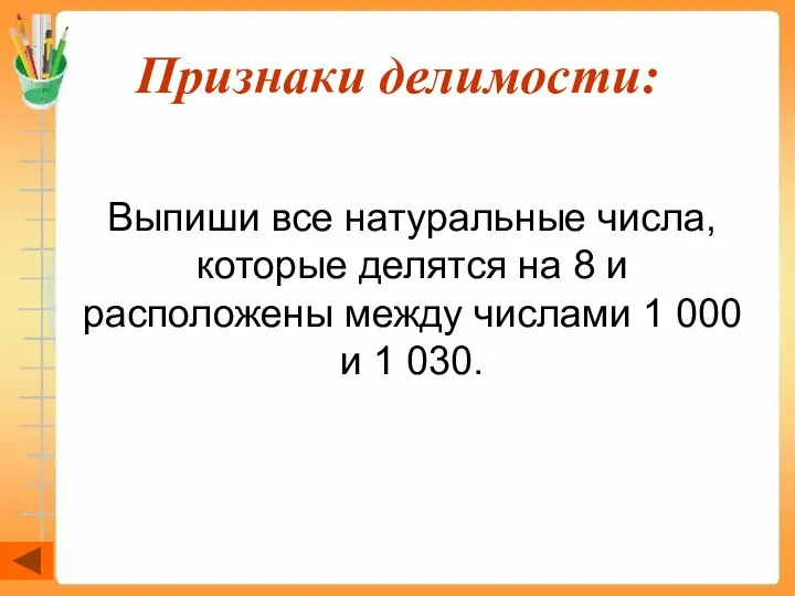 Признаки делимости: Выпиши все натуральные числа, которые делятся на 8 и