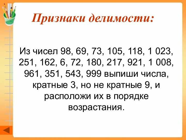 Признаки делимости: Из чисел 98, 69, 73, 105, 118, 1 023,