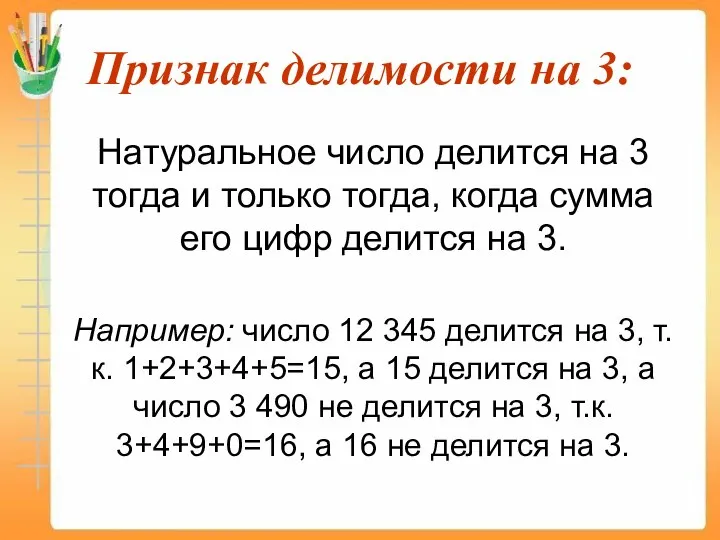 Признак делимости на 3: Натуральное число делится на 3 тогда и