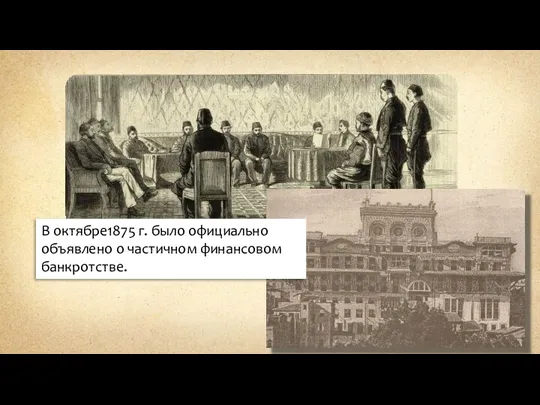 В октябре1875 г. было официально объявлено о частичном финансовом банкротстве.