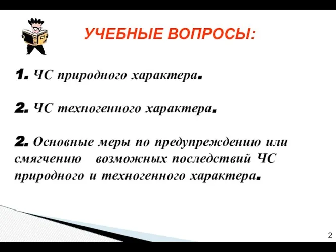 1. ЧС природного характера. 2. ЧС техногенного характера. 2. Основные меры